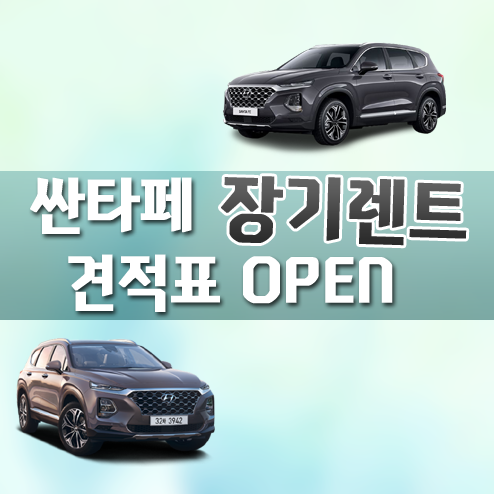  싼타페 장기렌트 선수금 여부에 따른 견적 비용은?