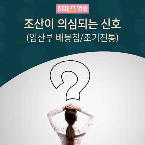  임산부 배뭉침/조기진통, 조산의 신호일 수 있어요(울산미즈병원 이상희 원장님 인터뷰)