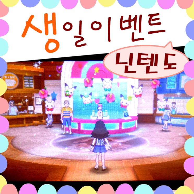  생일 축하해주는 포켓몬 게임, 하지만 레츠고 피카츄는?