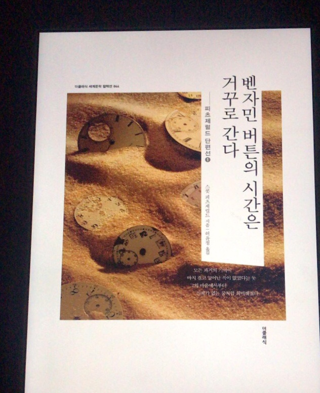  피츠제럴드 단편집 - 벤자민 버튼의 시간은 거꾸로 간다