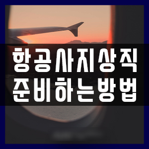  부산지상직과외학원 지상직 준비방법