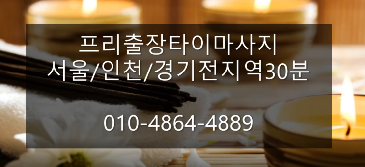  일산 출장마사지 뻐근함을 날려버리자 프리 출장 타이마사지
