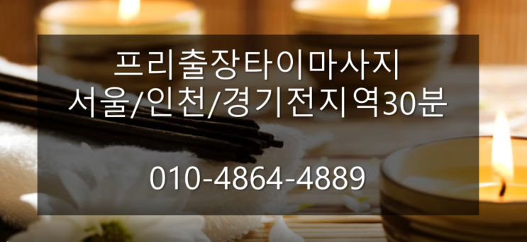 일산 출장마사지 뻐근함을 날려버리자 프리 출장 타이마사지