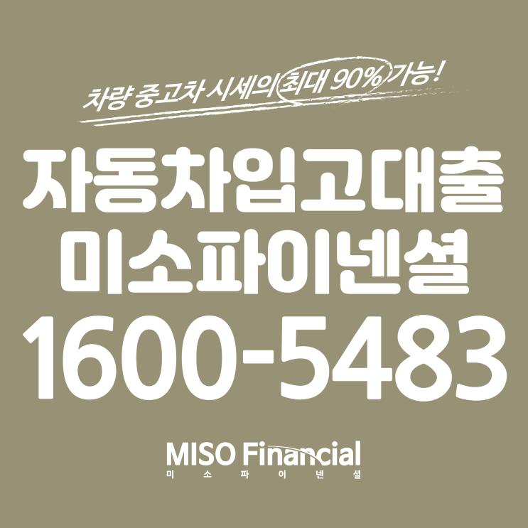  자동차입고대출 최대 90%까지!!