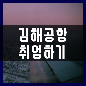  부산지상직과외학원 김해공항 취업하기