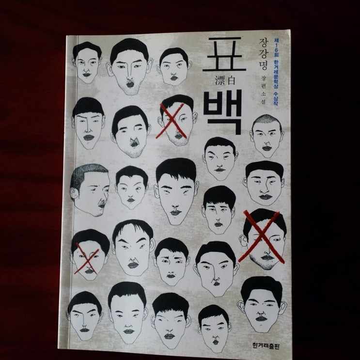  [표백 #장강명 #한겨레출판 2011년작 #리뷰 137]