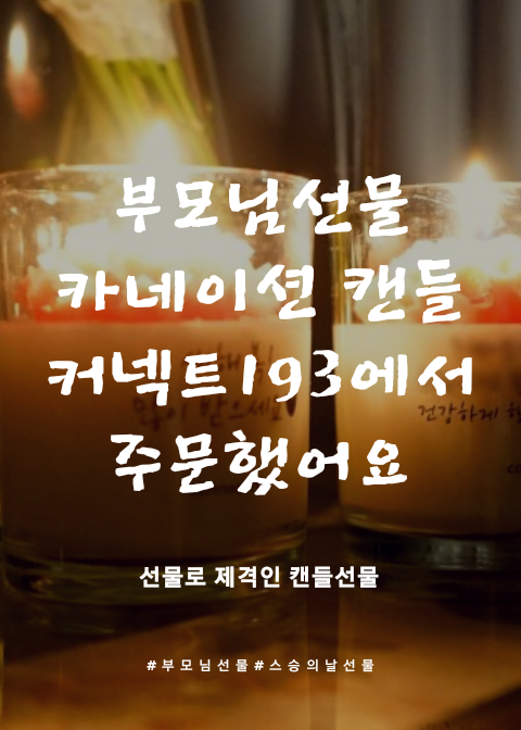  캔들, 디퓨저 선물하기. 감사한 마음 커넥트193에서 카네이션 향초로 마음 전했어요!