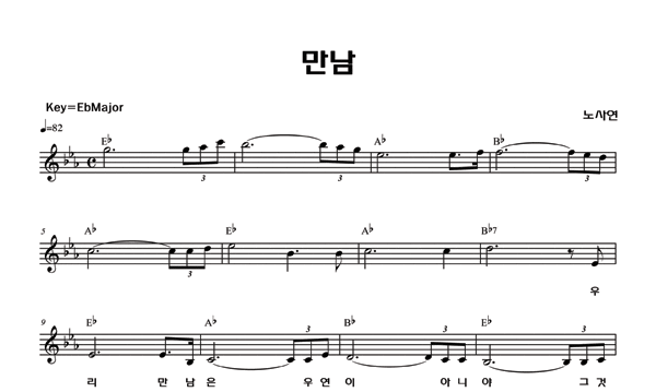 노사연_만남 (단선 악보 / 노래방 애창곡 연습)