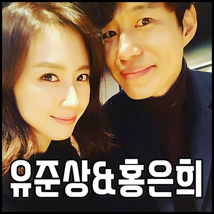  유준상 홍은희 나이차이 결혼한 이유