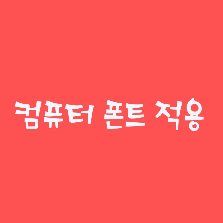 쉬운 컴퓨터 폰트 적용 쉬운 컴퓨터 폰트 적용