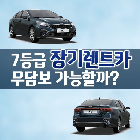  7등급 장기렌트카 보증금 없이 가능할까요?