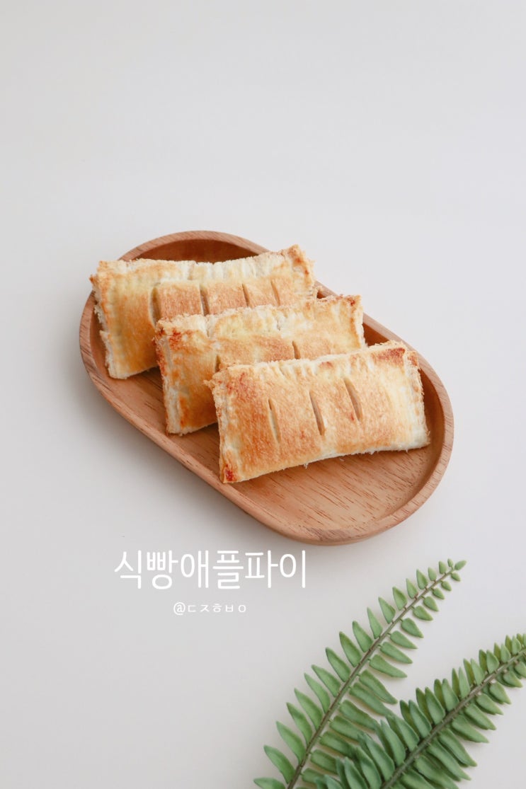  남는 사과로 식빵 애플파이 만들기