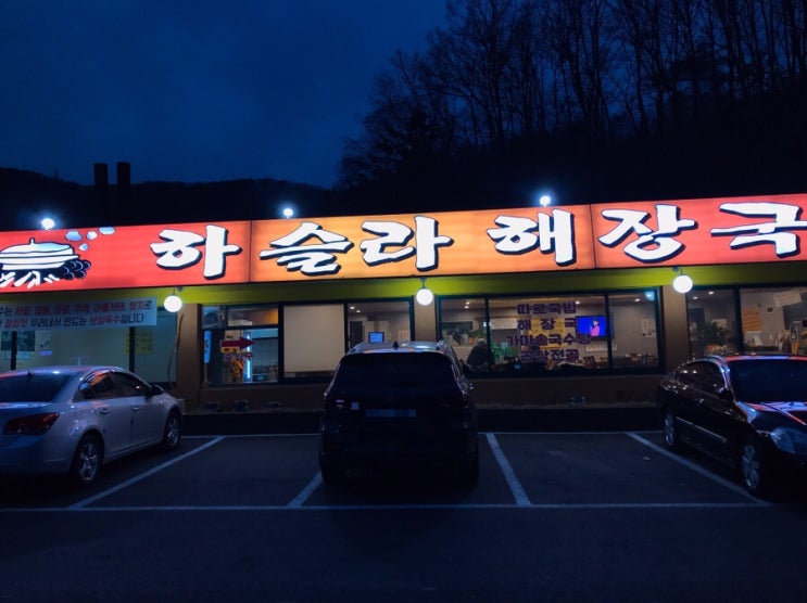 [경기 광주 맛집] 곰국의 뽀얀 육수를 기본으로 만든 특별한 하슬라 해장국