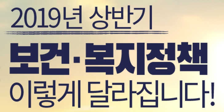  2019년 상반기 보건복지정책
