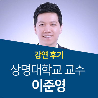  [강사섭외] #290 이준영 교수 - 트렌드코리아 2019