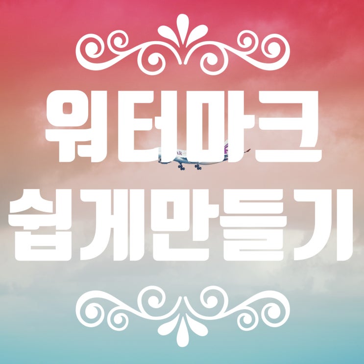  블로그 사진에 글씨넣기 투명 서명 쉽게 만들기 (포토샵X)