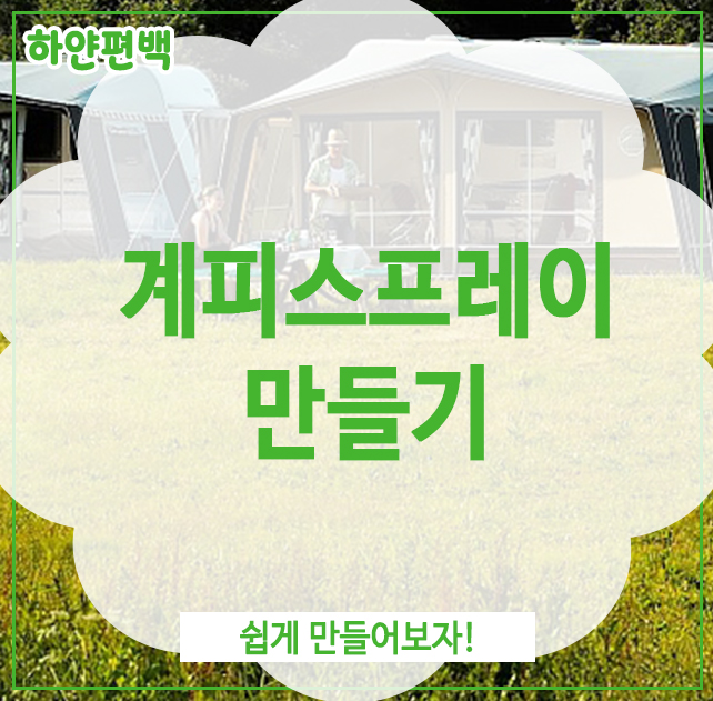  계피스프레이 만들기, 쉽게 만들어보자!