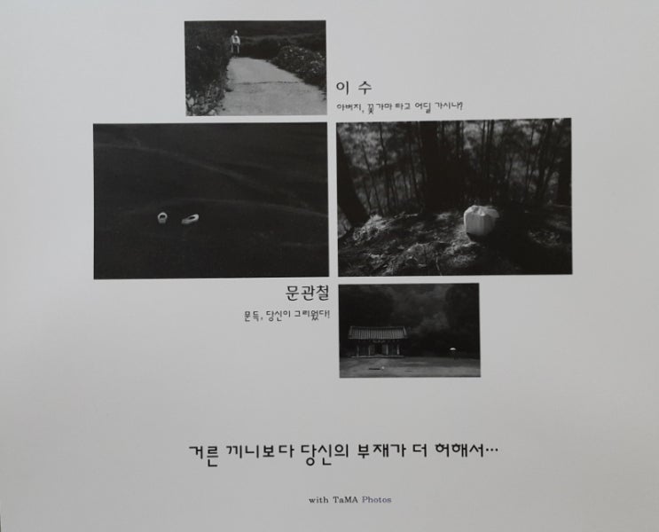  문관철, 이수 2인전