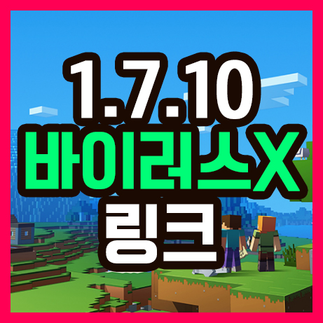  마인크래프트 1.7.10 설치 첨부파일 바이러스no