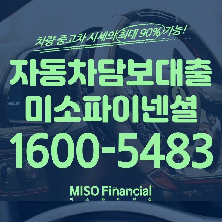  부천 자동차입고담보대출에 대해 알아볼까요?