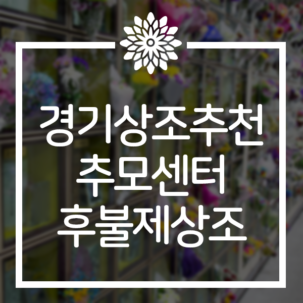  경기상조추천 검증받아 안전하고 대처빠른 후불제상조