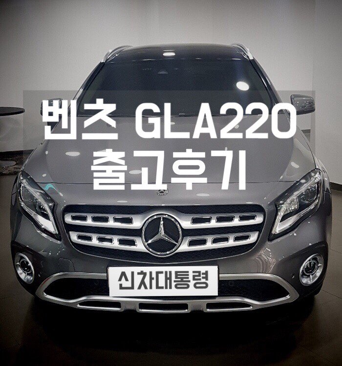  신차대통령 벤츠 GLA220 출고후기
