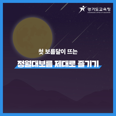  우리나라 5대 명절, 정월대보름! 세시풍속 제대로 즐기기