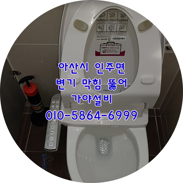  아산 인주면 인주공단 인주산단 회사내화장실 변기막힘 변기물이안내려가요