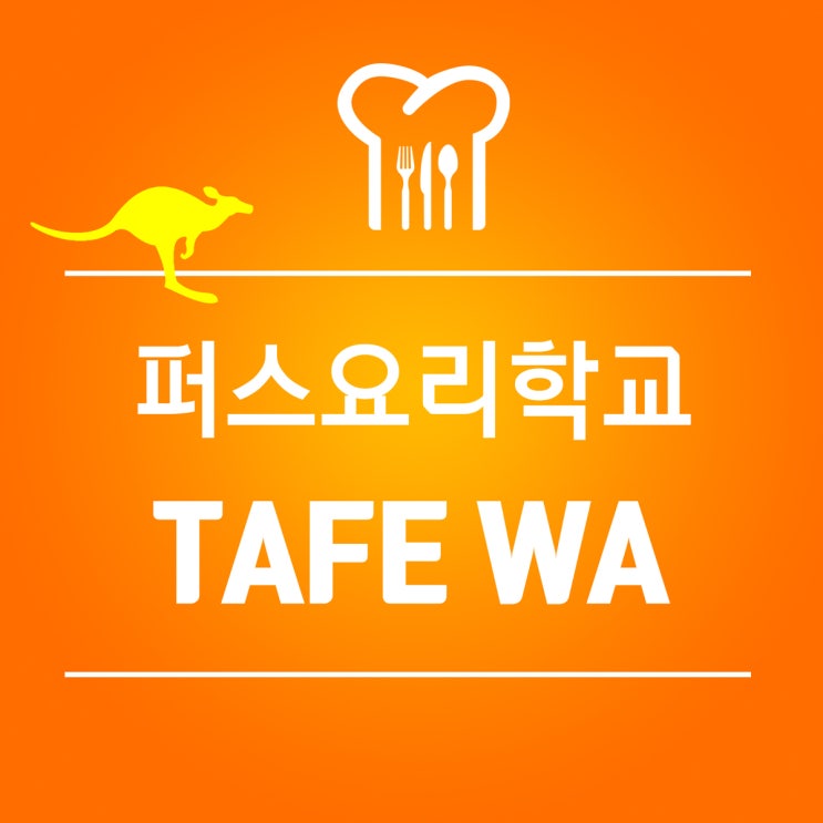  호주 퍼스 TAFE 요리과정, 쿠커리 과정 : RSMS 비자가 가능한 마가렛리버 캠퍼스 요리학교