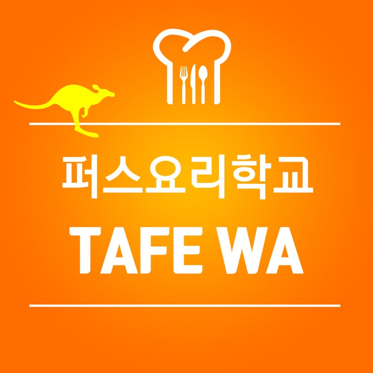 호주 퍼스 TAFE 요리과정, 쿠커리 과정 : RSMS 비자가 가능한 마가렛리버 캠퍼스 요리학교