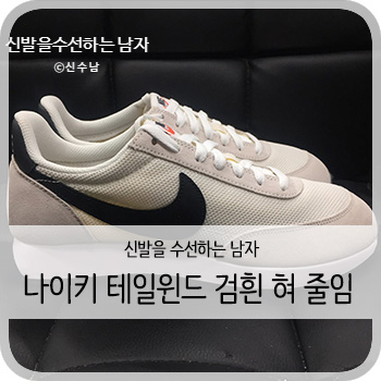  나이키 테일윈드 흰검 혀 줄임 - [청주 테일윈드 수선/세탁]