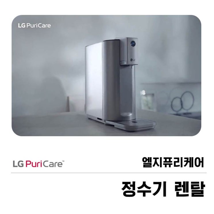  엘지퓨리케어 정수기 렌탈 최고의 기능을 겸비한 제품!