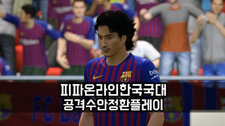  피파온라인4 한국 국대 공격수로 안정환은?