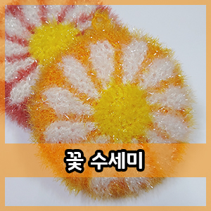  코바늘 :: 꽃 호빵수세미