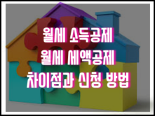 월세 소득공제, 세액공제 차이점! 조건 및 신청방법 월세 소득공제, 세액공제 차이점! 조건 및 신청방법