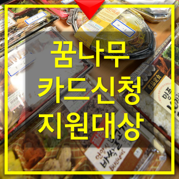  꿈나무카드 신청 지원대상
