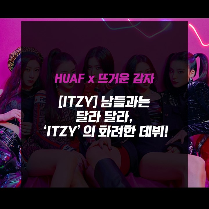 [itzy]남들과는 달라 달라, 'ITZY'의 데뷔!