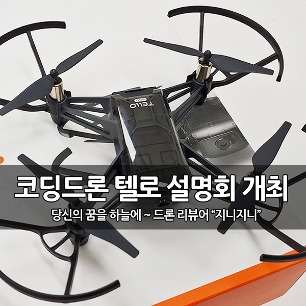 교육용 코딩 드론 텔로 에듀(Tello EDU) 설명회 개최 교육용 코딩 드론 텔로 에듀(Tello EDU) 설명회 개최