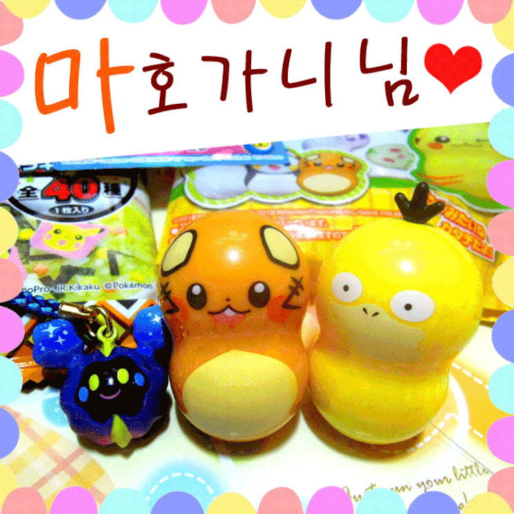  마호가니님의 일본 포켓몬 센터 선물 고마워요!