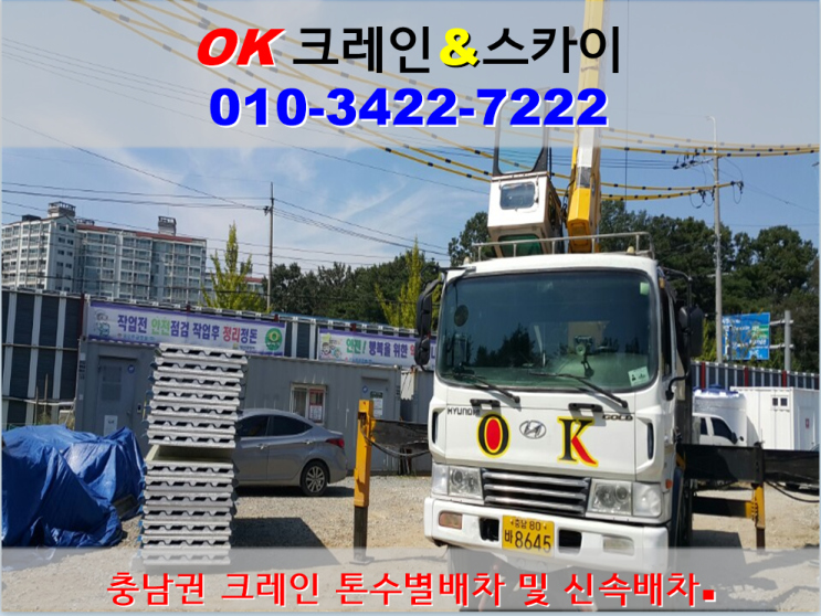  [천안크레인] 동남/서북 카고크레인,유압크레인,스카이