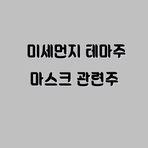 미세먼지 테마주 - 마스크 관련주 미세먼지 테마주 - 마스크 관련주