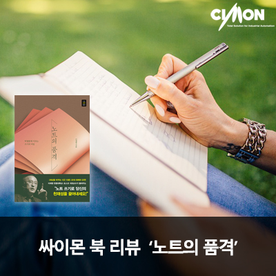  노트의 품격(저자 이재영)-위대하게 사는 게 중요한 게 아니라 살아내는 게 위대한 것이다/ 북 리뷰/ 싸이몬팀 엘린