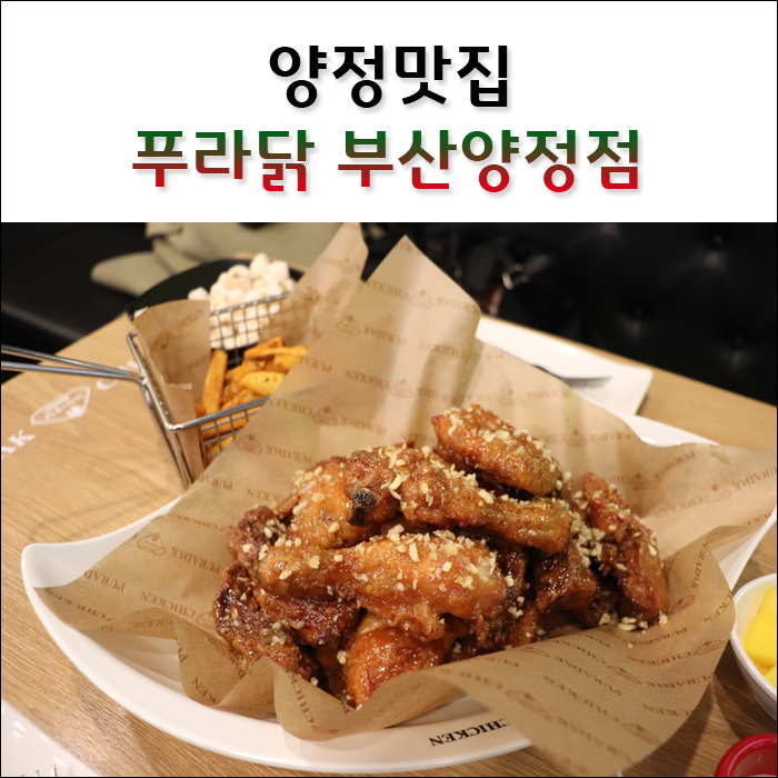 양정 맛집 :) 푸라닭 부산양정점에서 치킨 먹자!