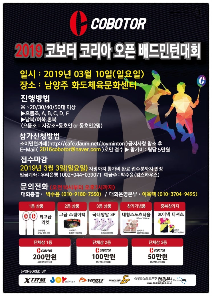 대회)2019 코보터 코리아 배드민턴 대회 / 남양주/ 3월10일