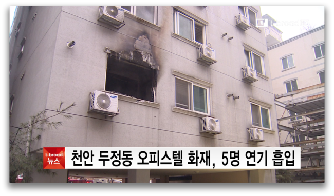  [중부]천안 두정동 오피스텔 화재...5명 연기 흡입