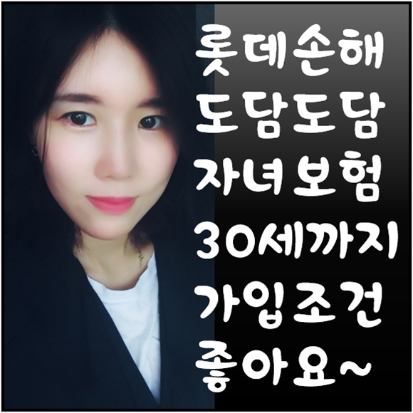  롯데 도담도담자녀보험 20대 성인분들에게도 무척 좋아요