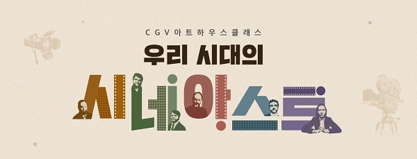 CGV아트하우스, 이상용 평론가의 영화 전문 강연 ‘우리 시대의 시네아스트’