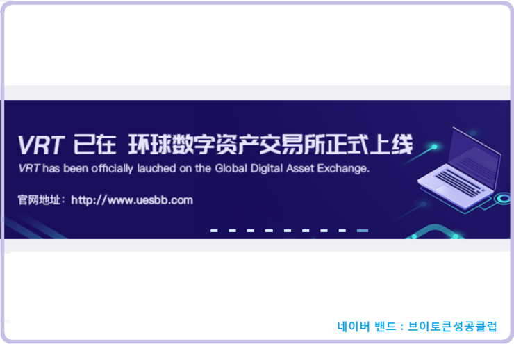  브이토큰 VRT가 국제거래소 ‘UES’에 상장되었습니다.