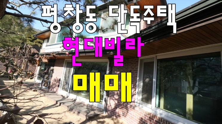  평창동 단독주택 현대빌라 매매