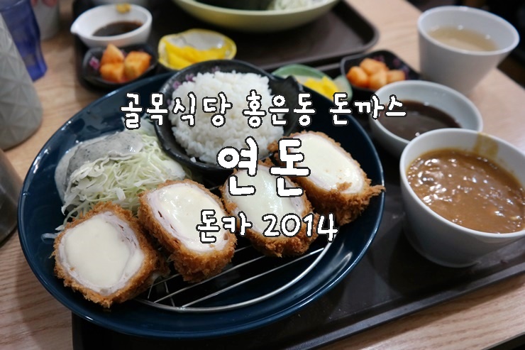  골목식당 돈까스 포방터시장 돈카2014 연돈 후기 근황 :)